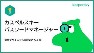 フィッシング対策は万全！ パスワードを複数デバイスで管理　パスワードマネージャー【カスペルスキー】