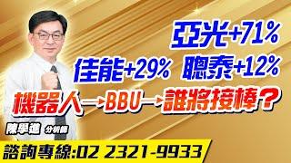 理周TV-20241226盤後-陳學進 飆股鑫天地／亞光+71% 佳能+29% 聰泰+12% 機器人→BBU→誰將接棒？