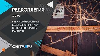 «Редколлегия»: Болельщики ФК «Чита» - о закрытии команды мастеров