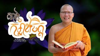 សាងកម្លាំងចិត្ត   /ធម៌អប់រំចិត្ត/Kou Sopheap/គូ សុភាព