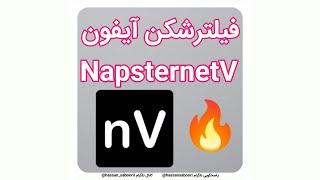  آموزش فیلترشکن آیفون NapsternetV وی پی ان vpn