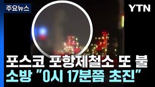 포스코 포항제철소 3파이넥스 공장 2주 만에 또 불 / YTN