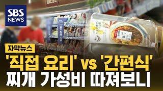 '직접 요리'vs'간편식'…찌개 가성비 따져보니 (자막뉴스) / SBS