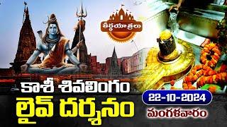 #Live | కాశి విశ్వనాథ్ ఆలయం నుండి ప్రత్యక్ష ప్రసారం.. | Kashi Vishwanath Temple | Teerthayatralu