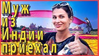 ИНДИЙСКИЙ МУЖ ПЕРЕЕХАЛ В УКРАИНУ, работает шеф поваром в индийском ресторане, Замуж за индийца