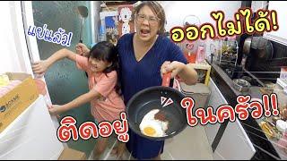 ติดอยู่ในห้องครัว! ออกไม่ได้ ทำไงดี!! | ละครสั้นหรรษา | แม่ปูเป้ เฌอแตม Tam Story