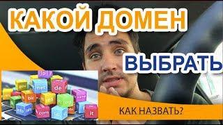 КАКИМ ДОЛЖЕН БЫТЬ ДОМЕН? В ЗОНЕ RU ИЛИ РФ? КАКОЕ ИМЯ ВЫБРАТЬ ДОМЕНА?