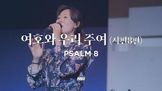 Psalm 8 - Markers Worship | 여호와 우리 주여 (시편 8편)