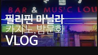 필리핀 마닐라 카지노,밤문화 VLOG