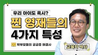 보통 아이들과 무엇이 다른 걸까? 찐영재들에게만 보이는 4가지 특성 (영재교육|학부모사랑방)