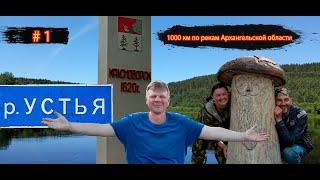 #1 В гостях у друзей | Река Устья | 1000 км по рекам Архангельской области