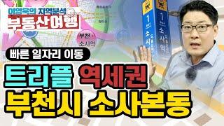 [이영욱의 지역분석 부동산여행] 서울 직주근접! 트리플 역세권 부천시 소사본동