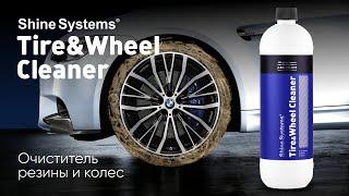 Tire & Wheel Cleaner от Shine Systems