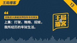 打架、贿赂、招妓，我所经历的牢狱生活。｜监狱｜看守所｜贿赂｜潜规则｜老大｜召妓｜王局播客