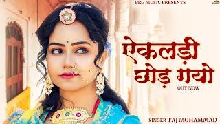 ऐकलड़ी छोड़ गयो | Rajasthani Song | Taj Mohammad | Ekaldi Chhod Gayo | Sonal Raika | New Marwadi Song