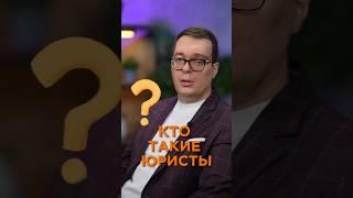 Анекдот. Кто такие юристы? #налоги #банкротство #ликвидация