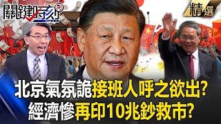 Chinese leader "disappears for 2 months," signaling a potential successor?!