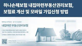 하나손해보험 내집마련부동산권리보험, 보험료 계산 및 모바일 가입 신청 방법