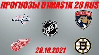 Вашингтон - Детройт / Флорида - Бостон | Прогноз на матчи НХЛ 28 октября 2021.