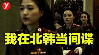 【越哥】韩国最牛特工电影，没有之一！我在北韩当间谍，刷10遍都不过瘾！