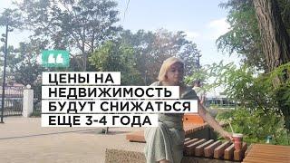 Цены на недвижимость будут падать