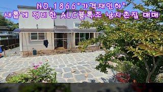 NO 1866“가격 재인하”새롭게 정비한 ALC블록조 남지촌집 매매 #창녕부동산 #창녕전원주택 #창녕촌집 #창녕땅 #강남부동산 #마실쟁이 : 2억 3,000만원