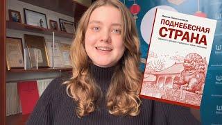 Поднебесная страна