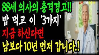 “88세 의사의 경고! 밥 먹고 이 행동… 지금도 하신다면 이미 늦었습니다” ㅣ#노년건강 ㅣ#식사후주의사항ㅣ ##건강한노 #낙상예방 #식도염예방 #노후습관 #약보다강한습관