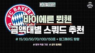 바이에른 뮌헨 8금 금카 금액별 스쿼드 15/30/50/70/100/150조 + 업그레이드 방향!