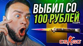 ВЫБИЛ НОЖ со 100 РУБЛЕЙ на FORCEDROP ПРОМОКОД  СО 100 Р до НОЖА на FORCEDROP ПРОМОКОД