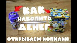 ОТКРЫВАЕМ НОВОГОДНИЕ КОПИЛКИ! КАК НАКОПИТЬ ДЕНЕГ РАБОЧИЙ МЕТОД| КОПИЛКА ДЛЯ ДЕНЕГ