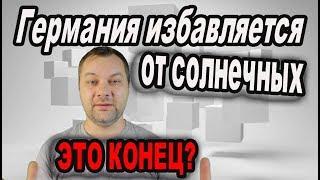 Германия избавляется от солнечных панелей ЧТО ПРОИСХОДИТ?