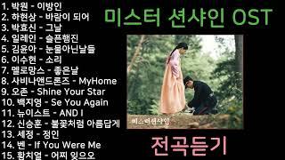 미스터 션샤인 OST 전곡듣기 Mr Sunshine OST All Part 1080p