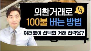 FX마진거래 외환거래로 100불을 버는 방법 Avatrade 의 추천전략