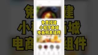 免费搭建小程序商城电商列表，轻栈小程序教程