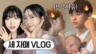 [VLOG] 동생들 앞에서 싸우는 언니 형부 어떤데🫢 (근데 자매끼리도 싸움..)