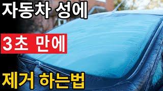 맨손으로 성에 제거하는 대박 꿀팁