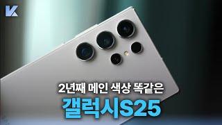 카메라 링 괜찮은데? 갤럭시S25 카메라링, 색상, 및 엑시노스 2500 개발 소식