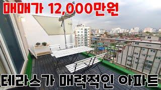 테라스가 있는 1억 초반의 저럼한 투룸 아파트 [인천빌라매매] [주안동빌라매매]