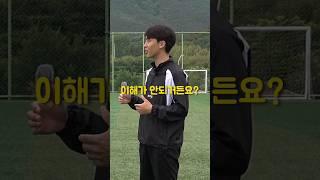 축구 고수들은 모두 알고있는 한끗차이