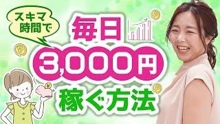 【スキマ時間で稼ぐ】在宅ワークで毎日3000円稼ぐ方法！/野川ともみ