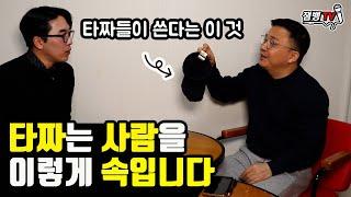 타짜들도 결국 도박으로 망하게 되는 이유 | 타짜들의 작업 방법