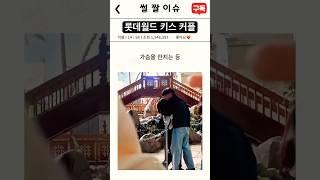 롯데월드 키스 커플 #썰 #짤 #이슈 #롯데월드