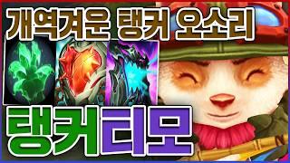 이 탱커는 무료로 맞아드립니다ㅋㅋㅋ가만히 있으면 승률 100%ㅋㅋㅋㅋ은신 10단계 탱커 티모