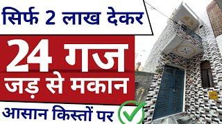 दिल्ली शहर का सबसे सस्ता मकान 24 गज जड़ से 2 मंज़िल मकान | इतना सस्ता | 9315184331