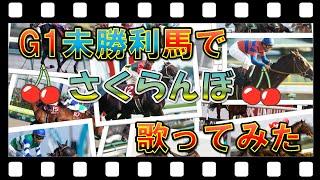 G1未勝利馬で【さくらんぼ】歌ってみた