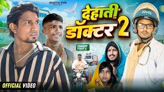 देहाती डॉक्टर 2 | Dehati Doctor 2 | Mani Meraj Vines | Rustic Fun