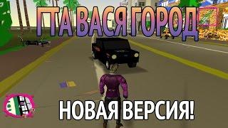 ВАСЯ ГОРОД (САМЫЙ ТРЕШОВЫЙ МОД) НОВАЯ ВЕРСИЯ!