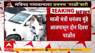 Dhananjay Munde In Parli : माजी मंत्री धनंजय मुंडे दोन दिवस परळीत, कार्यकर्त्यांना भेटणार