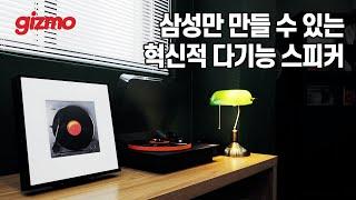 사운드바 겸용 +커스텀이  가능한 액자형 스피커 + 뮤직센터까지. 삼성 뮤직 프레임 스피커, 그리고 JBL 스피너 BT 턴테이블